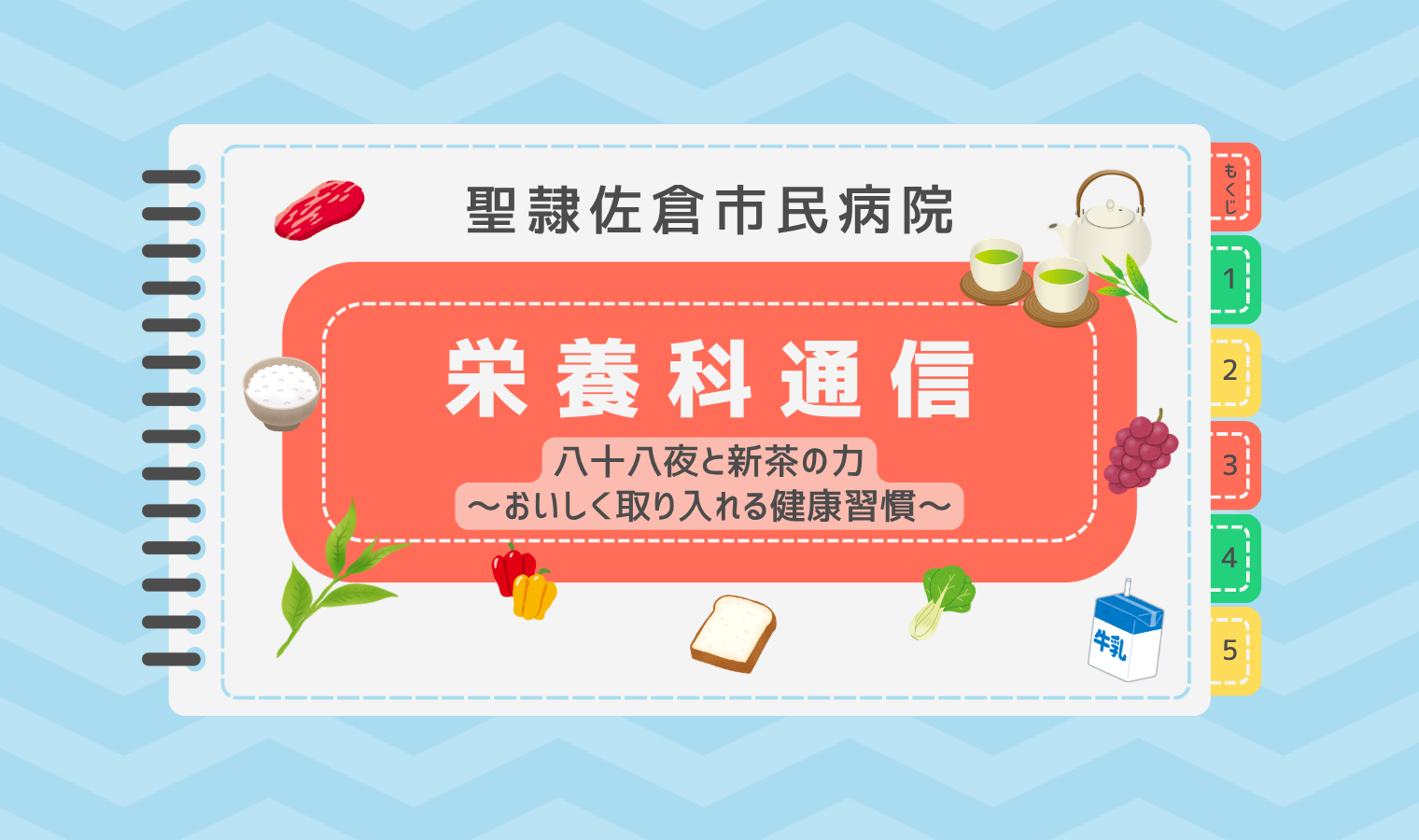 八十八夜と新茶の力～おいしく取り入れる健康習慣～の画像