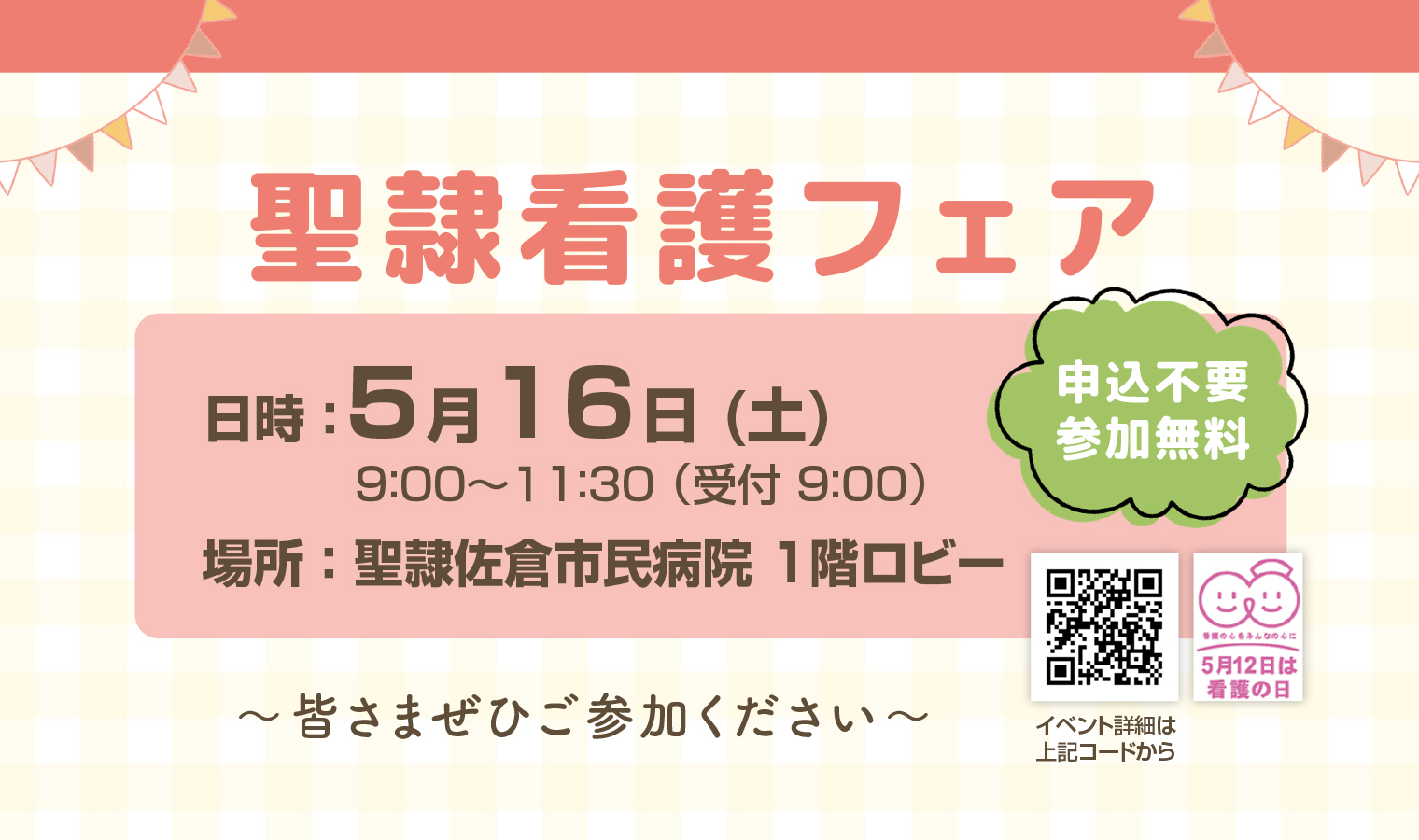 5/16（土）『聖隷看護フェア』開催！の画像