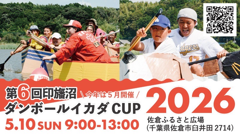 今年は5月開催！第6回ダンボールイカダCUP参加者募集の画像