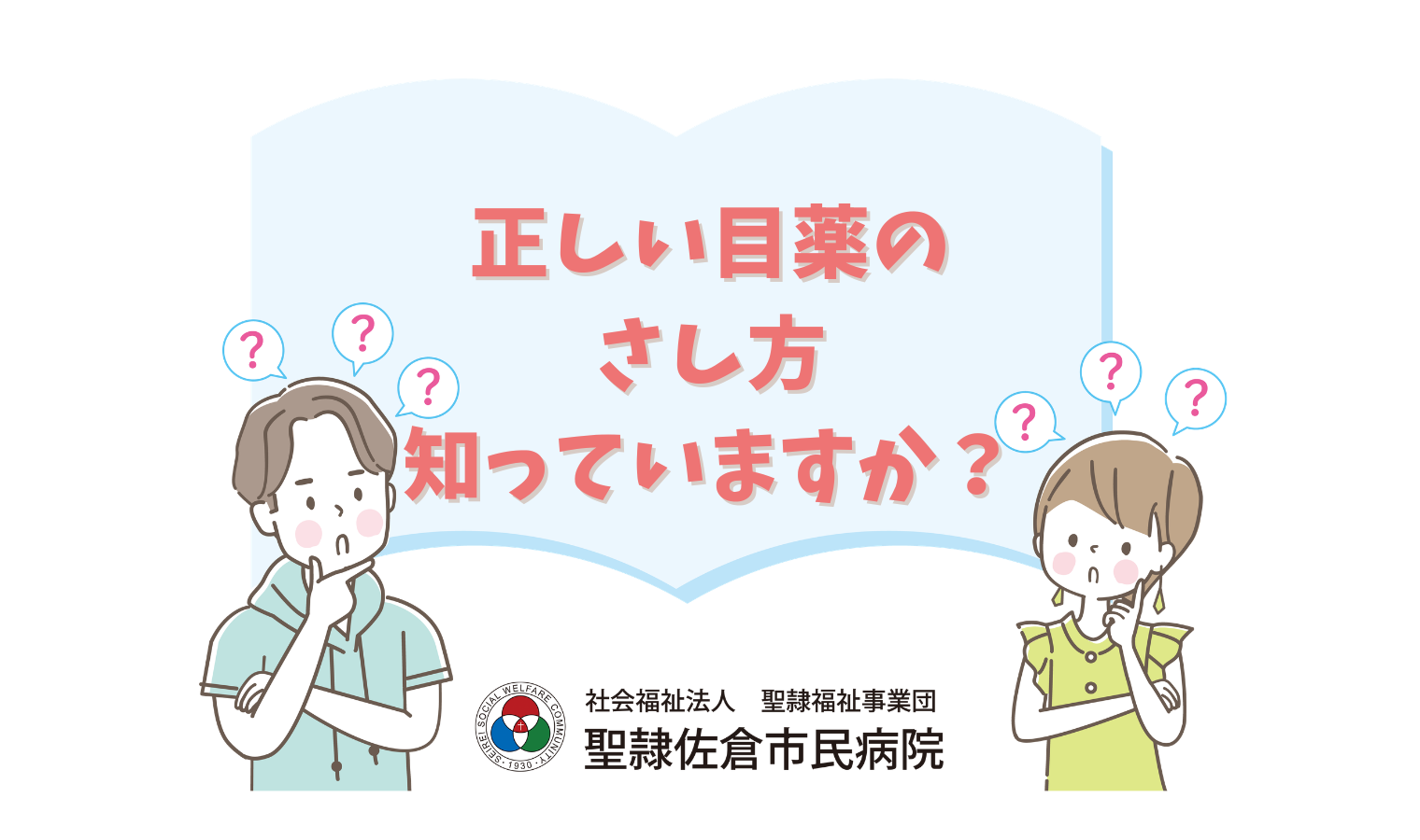 正しい目薬のさし方、知っていますか？の画像