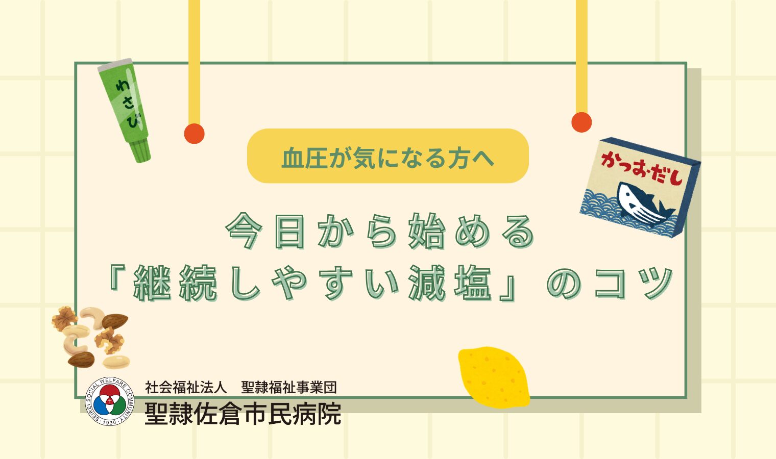 血圧が気になる方へ～今日から始める「継続しやすい減塩」のコツ～の画像