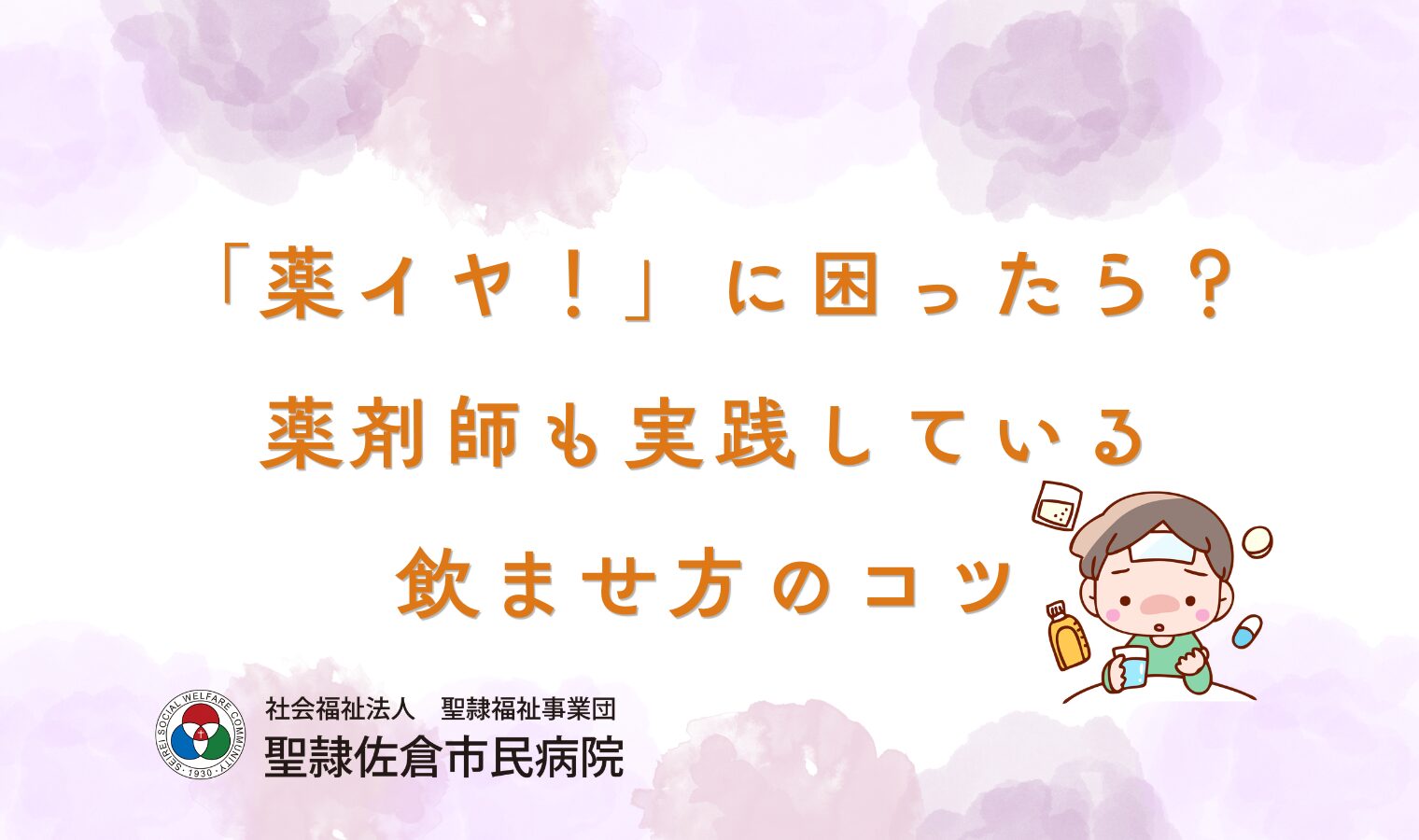 「薬イヤ！」に困ったら？薬剤師も実践している飲ませ方のコツの画像