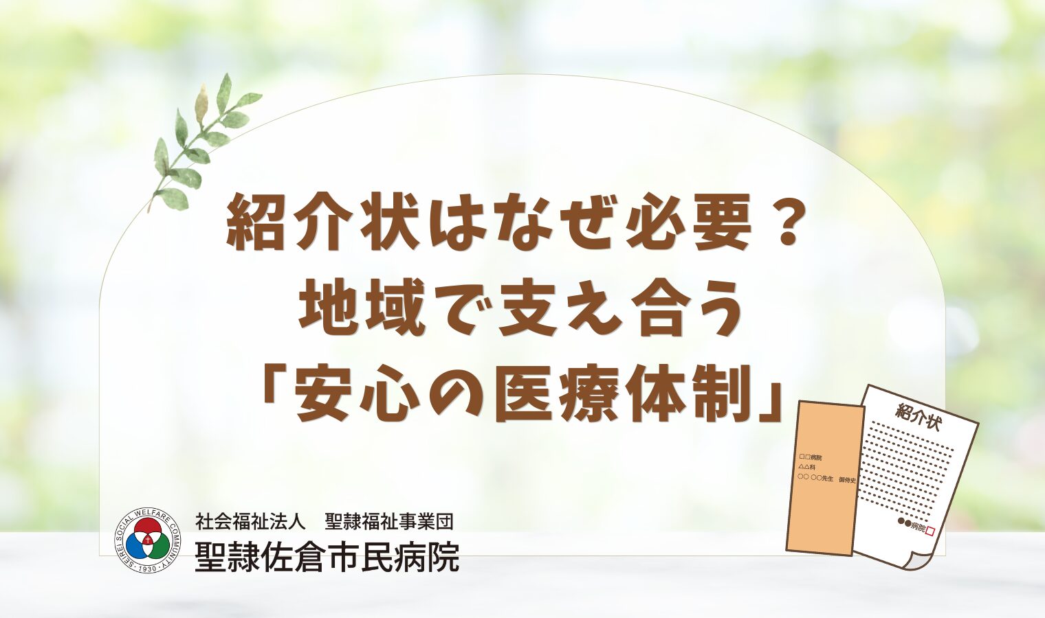 紹介状はなぜ必要？地域で支え合う「安心の医療体制」の画像