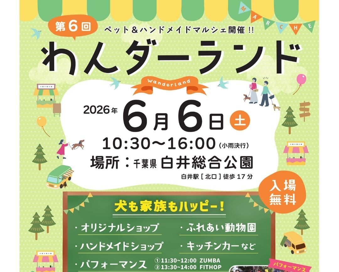 6月6日（土）開催！ 「第6回わんダーランド」の画像