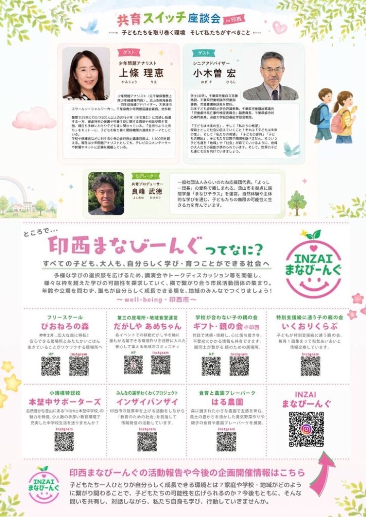 共育スイッチ座談会in印西