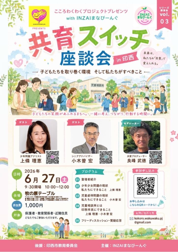共育スイッチ座談会in印西