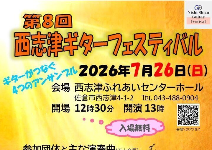 「第8回西志津ギターフェスティバル」開催！の画像