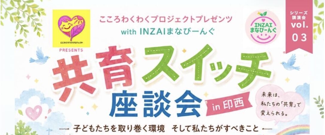 6月27日（土）INZAIまなびーんぐ主催「共育スイッチ座談会 in 印西」開催の画像