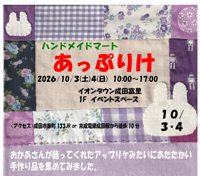 ハンドメイドマート「あっぷりけ」開催！の画像