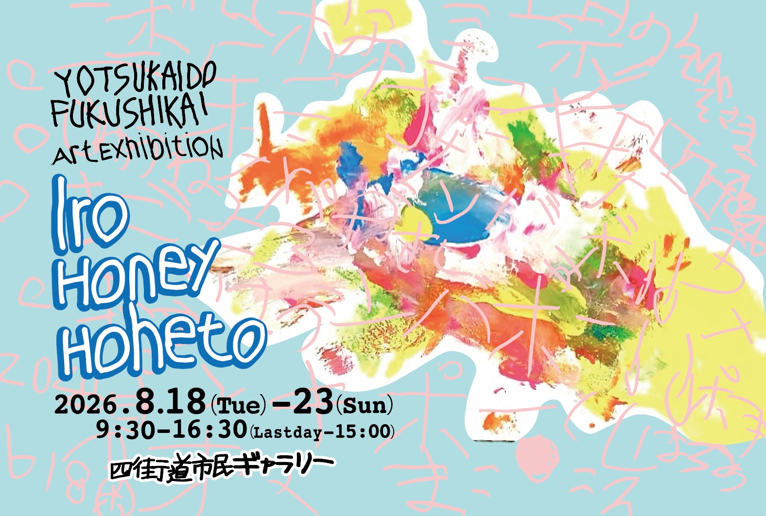 よつかいどう福祉会作品展「Iro Honey Hoheto」開催の画像