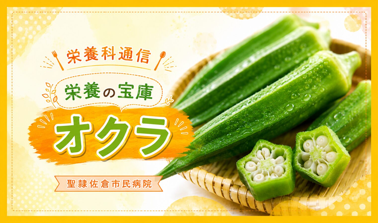 栄養の宝庫オクラの画像
