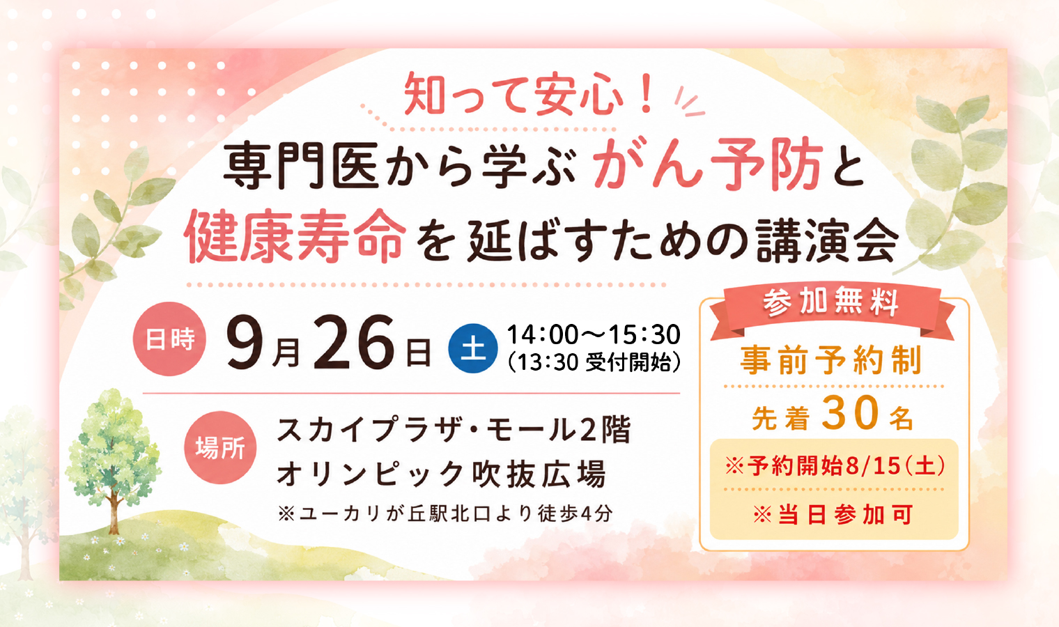 9/26（土）『知って安心！専門医から学ぶがん予防と健康寿命を延ばすための講演会』開催！の画像