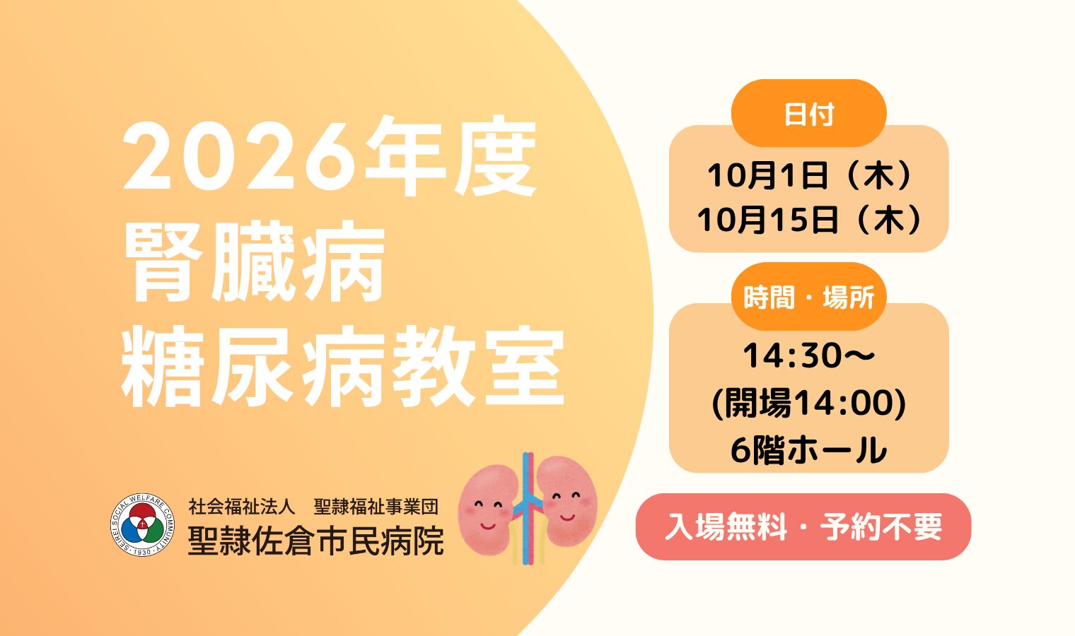 聖隷佐倉市民病院　2026年度　腎臓病・糖尿病教室の画像
