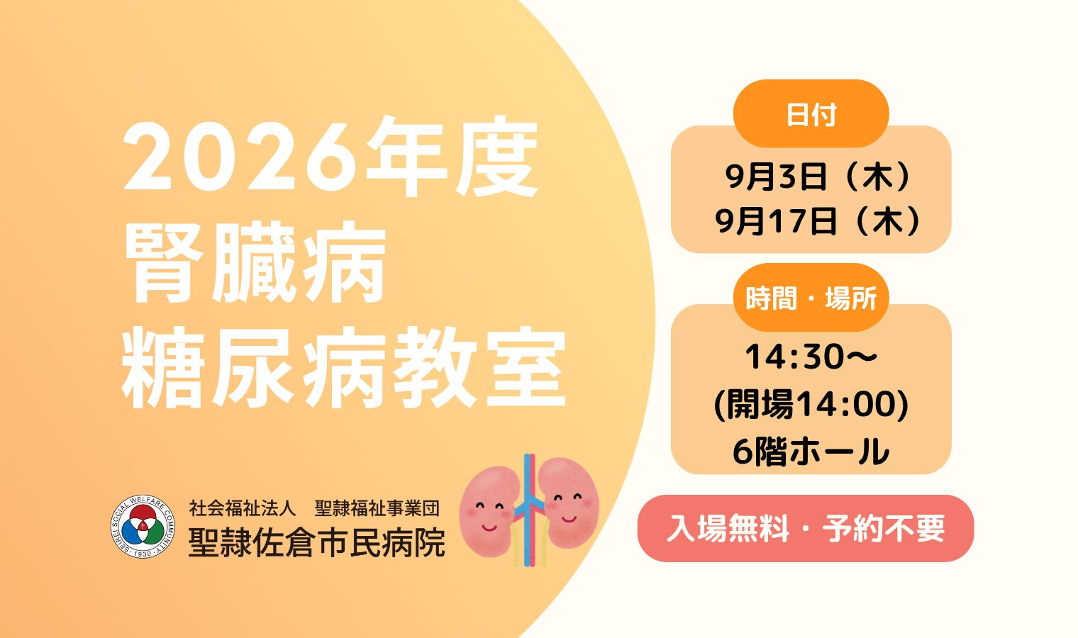 聖隷佐倉市民病院　2026年度　腎臓病・糖尿病教室の画像