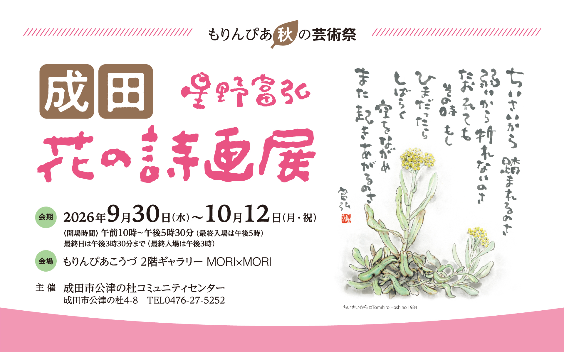 9月30日（水）～10月12日（月･祝）開催！もりんぴあ秋の芸術祭 「成田 星野富弘 花の詩画展」の画像