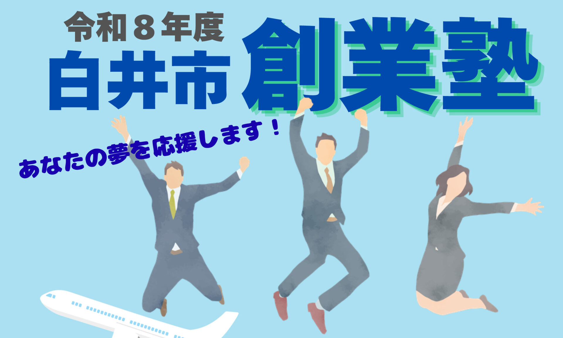 「いつか」を、はじめる日に。の画像