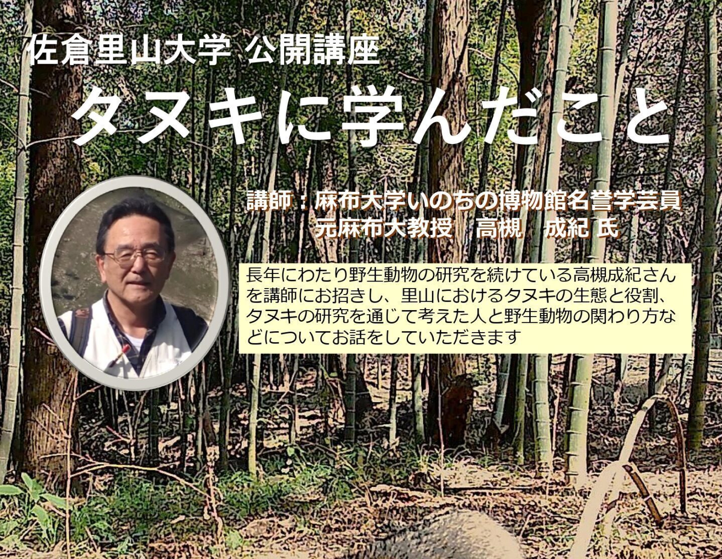 9月12日（土）開催！ 佐倉里山大学 公開講座「タヌキに学んだこと」の画像