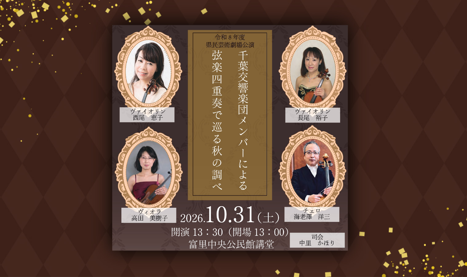 令和8年度県民芸術劇場公演「千葉交響楽団メンバーによる弦楽四重奏で巡る秋の調べ」開催！の画像