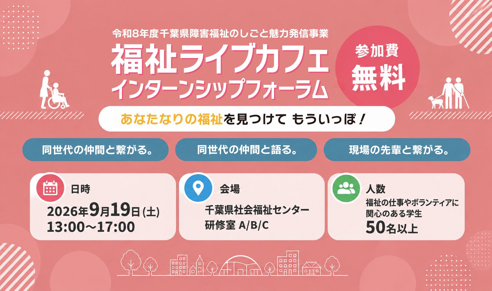 福祉に興味がある学生集合！『福祉ライブカフェインターンシップフォーラム』の画像
