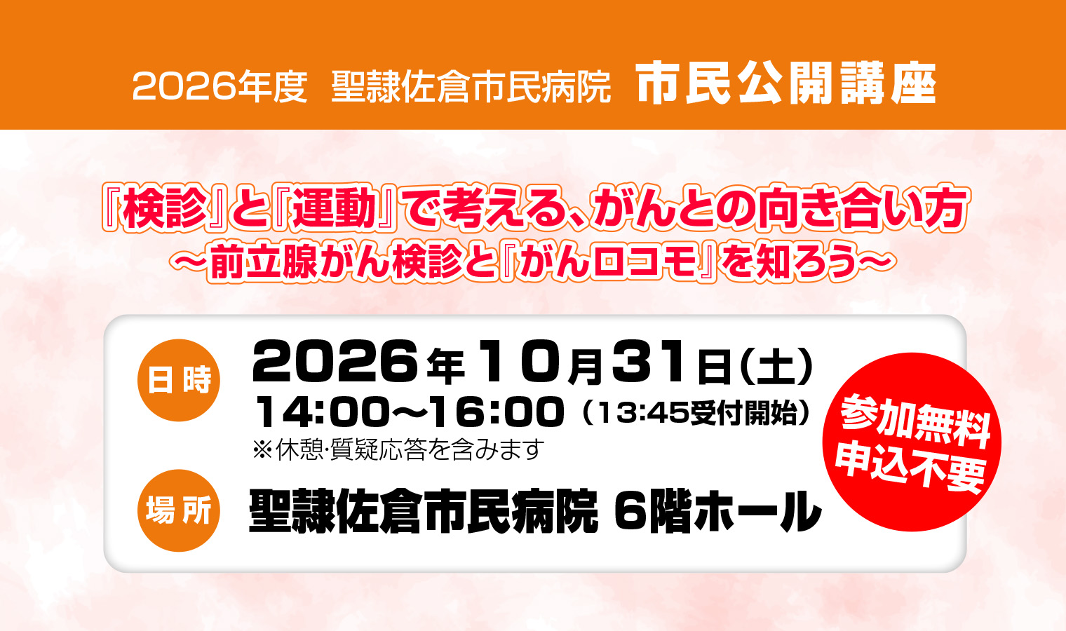 10/31（土）「『検診』と『運動』で考える、がんとの向き合い方～前立腺がん検診と『がんロコモ』を知ろう～」市民公開講座を開催！の画像