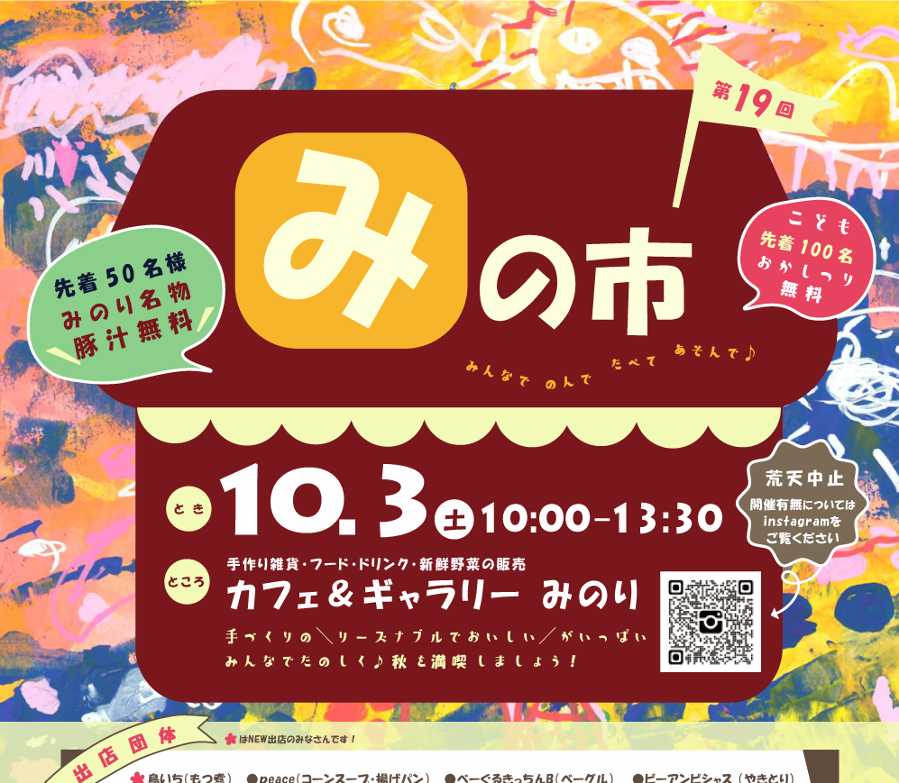 10月3日（土）開催！ 「みの市（いち）」の画像