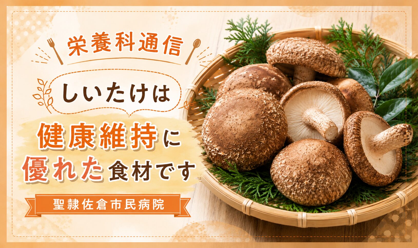 【栄養科通信】しいたけは健康維持に優れた食材ですの画像