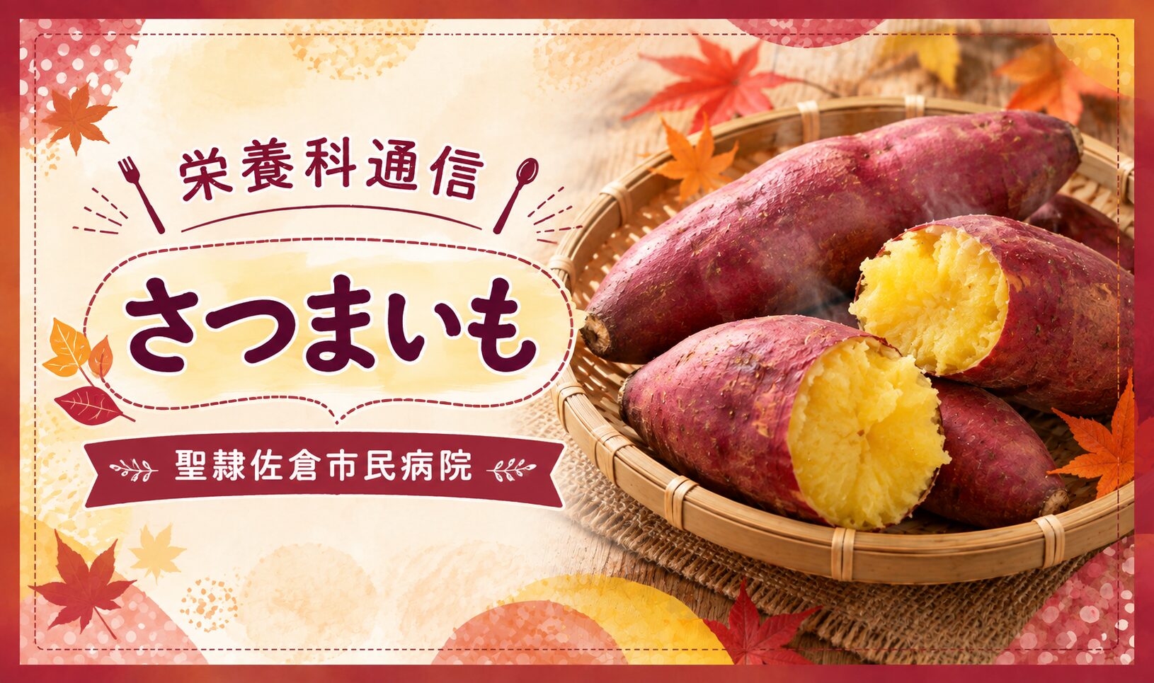 【栄養科通信】さつまいもの画像