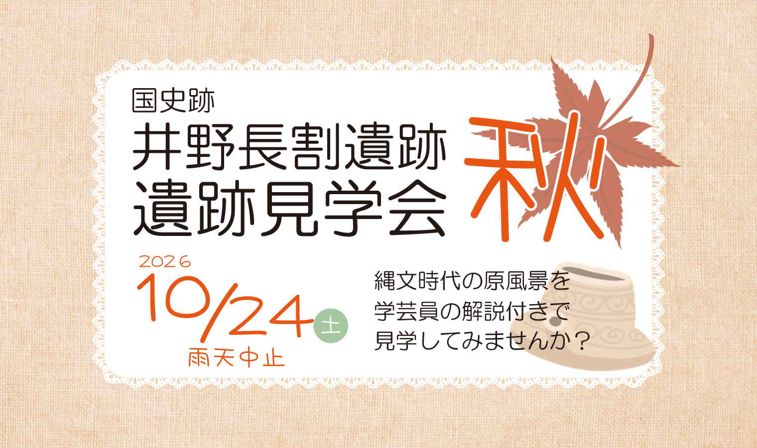 10月24日（土）開催! 国史跡井野長割遺跡 遺跡見学会の画像