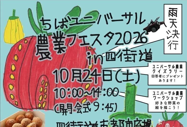 「ちばユニバーサル農業フェスタ2026in四街道」開催！の画像