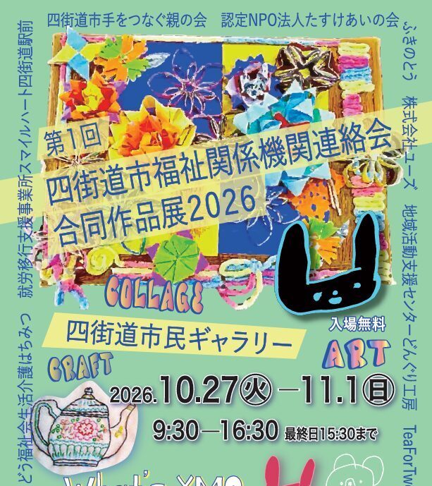 「第1回YMO 四街道市福祉関係機関連絡会合同作品展 2026」開催！の画像