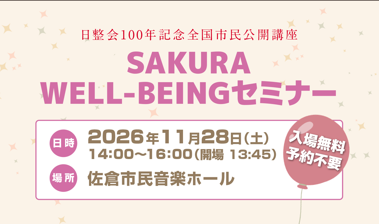 11/28（土）専門医から学ぶ「運動器の健康」とロコモ予防 SAKURA WELL-BEINGセミナーの画像